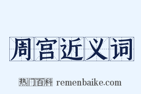 周宫近义词是什么意思的图片